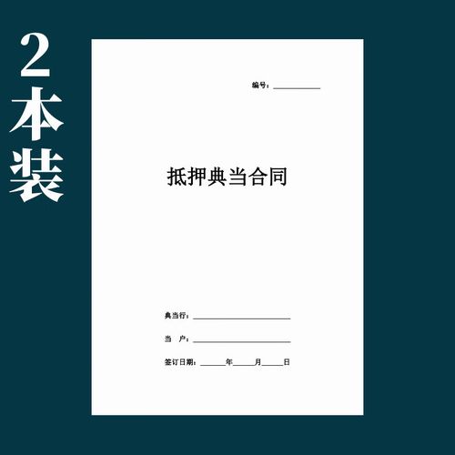 诗乐奇2026当铺物品典当抵押协议车辆手机动产黄金质押借款合同寄卖行