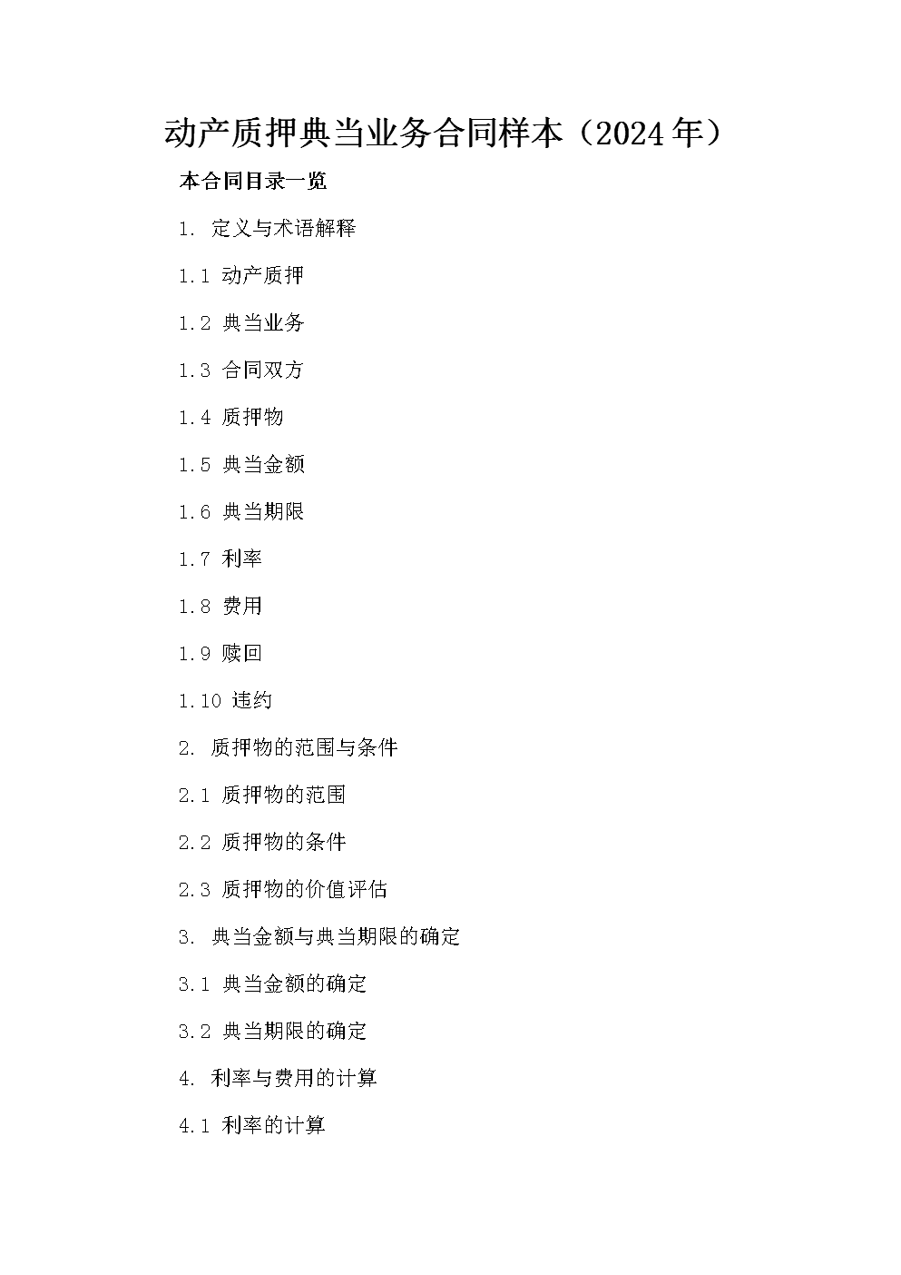 动产质押典当业务合同样本(2024年).doc